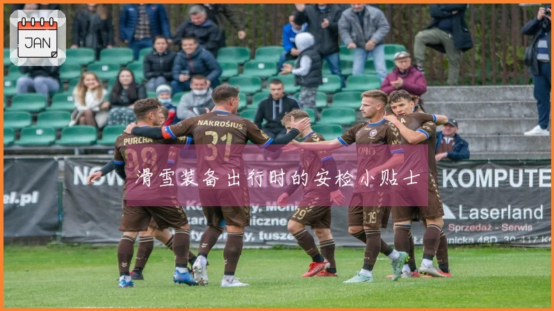 滑雪装备出行时的安检小贴士