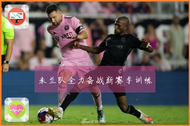 米兰队全力备战新赛季训练