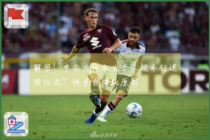 解密！申花为何未为于汉超举行退役仪式？他亲自揭秘原因