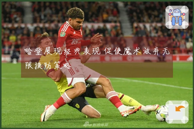 哈登展现经典表现 促使魔术放弃无限换防策略