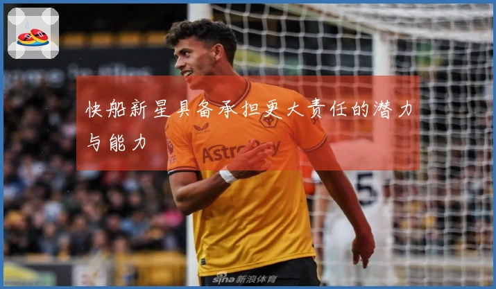 快船新星具备承担更大责任的潜力与能力