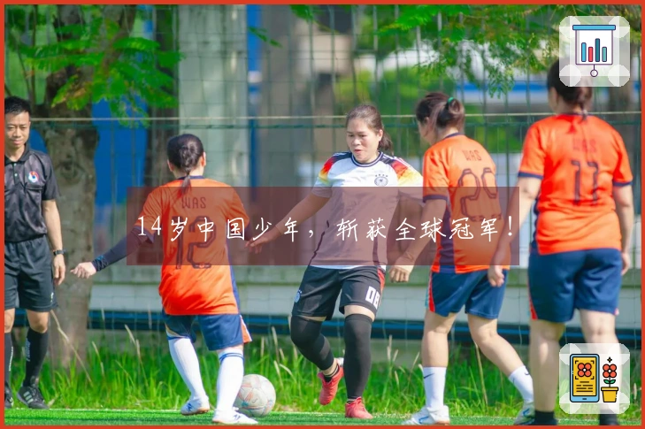 14岁中国少年，斩获全球冠军！