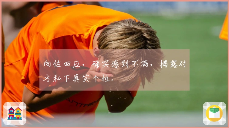 向佐回应，确实感到不满，揭露对方私下真实个性。