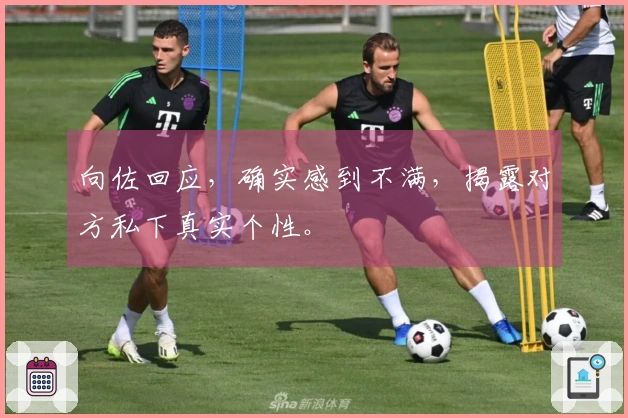 向佐回应，确实感到不满，揭露对方私下真实个性。