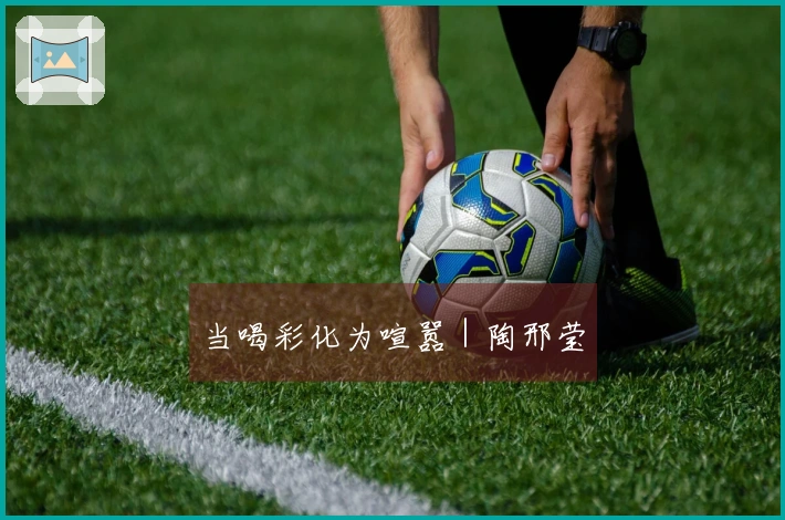 当喝彩化为喧嚣｜陶邢莹