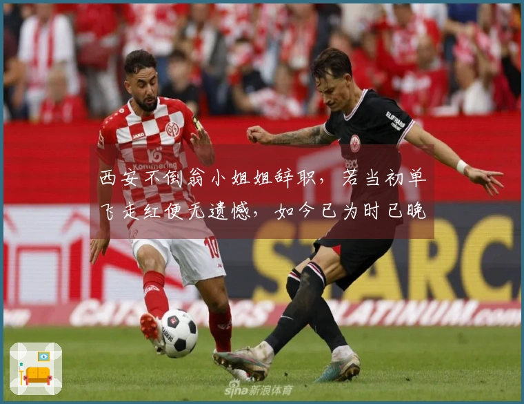 西安不倒翁小姐姐辞职，若当初单飞走红便无遗憾，如今已为时已晚