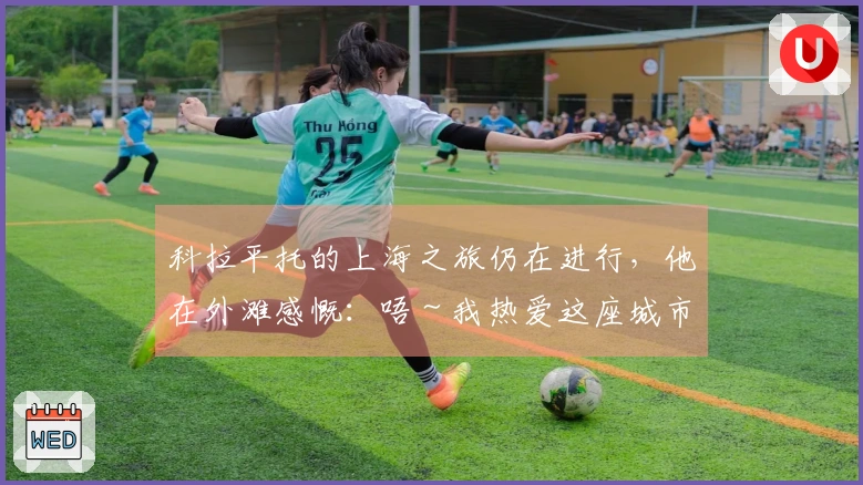 科拉平托的上海之旅仍在进行，他在外滩感慨：唔～我热爱这座城市！