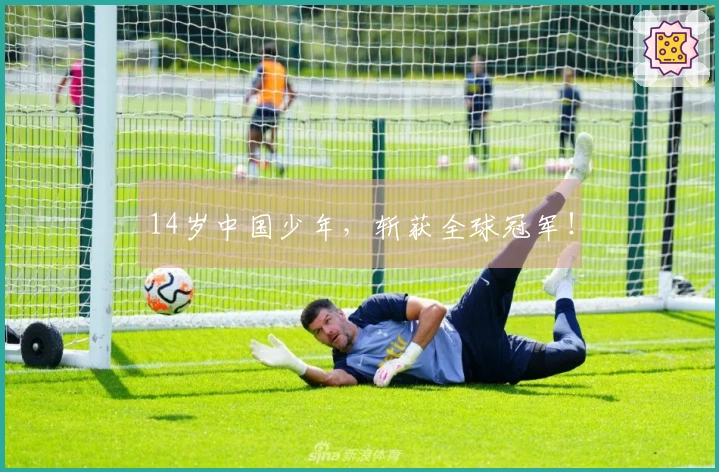 14岁中国少年，斩获全球冠军！