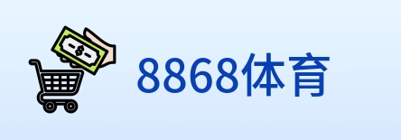 8868体育 Logo